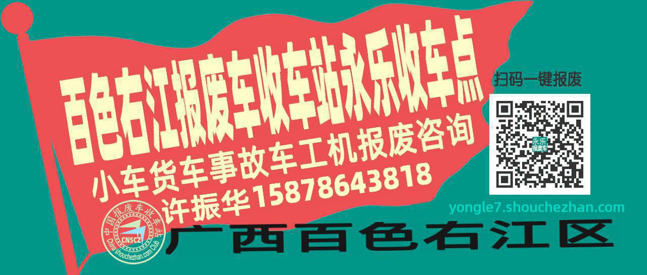 百色右江报废车收车站永乐收车点